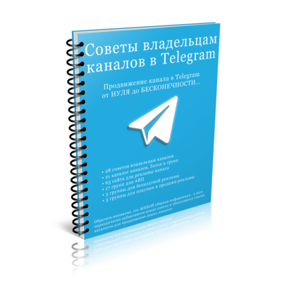 100 Советов админу в Telegram (перепродажа)