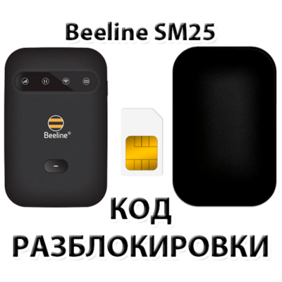 Разблокировка роутера Beeline SM25. Код.