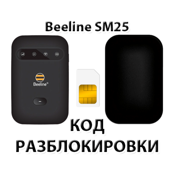 Разблокировка роутера Beeline SM25. Код.