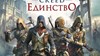 Купить аккаунт Assassin's Creed Unity + DLC + Родная почта + Гарантия на SteamNinja.ru