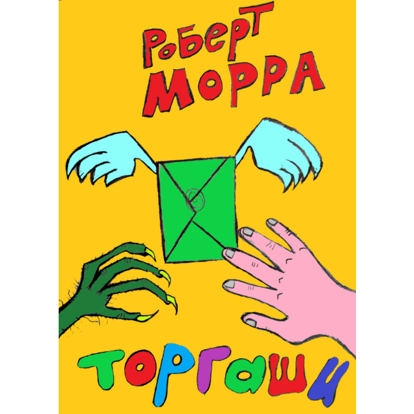 Торгаши