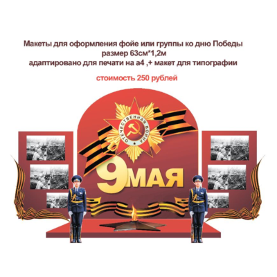 День победы макет для оформления