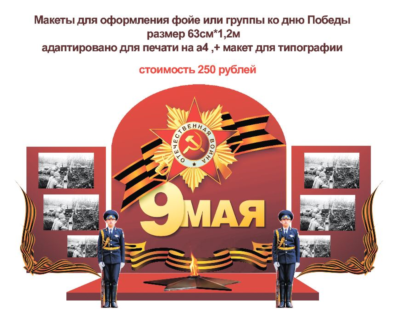 День победы макет для оформления