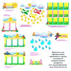 Оформление приемной младшая группа макеты