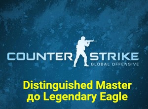 Обложка CS:GO от Distinguished Master до Legendary Eagle Prime