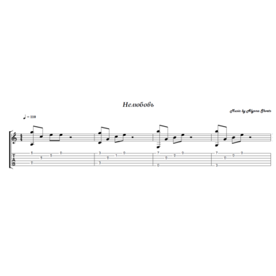 Нелюбовь (Алёна Швец) - на гитаре ноты+табы