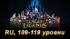 Купить аккаунт Аккаунт League of Legends [RU] от 109 до 119 lvl на SteamNinja.ru