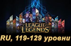 Купить аккаунт Аккаунт League of Legends [RU] от 119 до 129 lvl на SteamNinja.ru