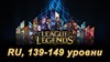 Купить аккаунт Аккаунт League of Legends [RU] от 139 до 149 lvl на SteamNinja.ru