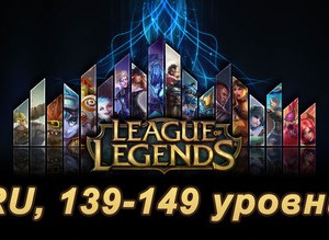Аккаунт League of Legends [RU] от 139 до 149 lvl