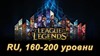 Купить аккаунт Аккаунт League of Legends [RU] от 160 до 200 lvl на SteamNinja.ru