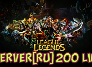 Аккаунт League of Legends [RU] от 200 до 999 Lvl