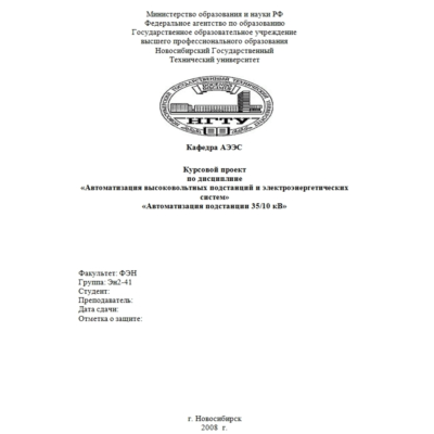 Автоматизация высоковольтных подстанций