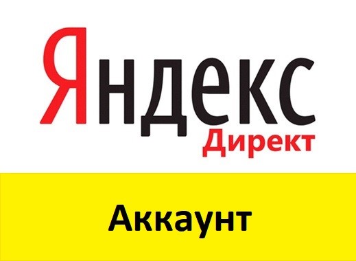 Аккаунты Яндекс.Директ 2017г. с историей, 23600р расход