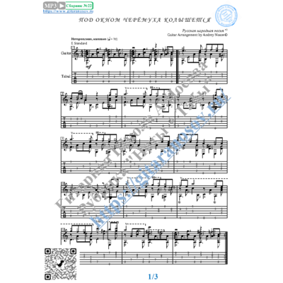 Под окном черёмуха колышется (Ноты и табы для гитары)