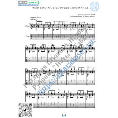 Вот кто-то с горочки спустился (Ноты и табы для гитары)