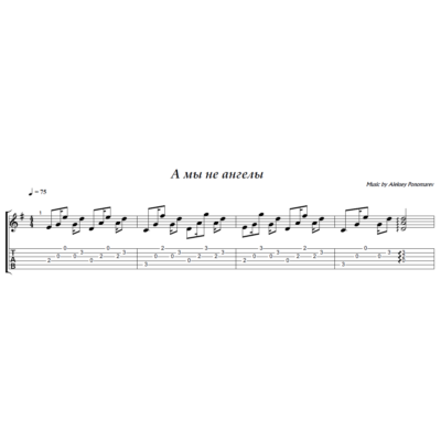 А мы не ангелы, парень (Пономарев) - на гитаре ноты+таб