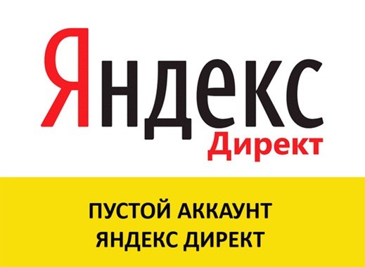 Качественный аккаунт Яндекс.Директ, одобренная кампания
