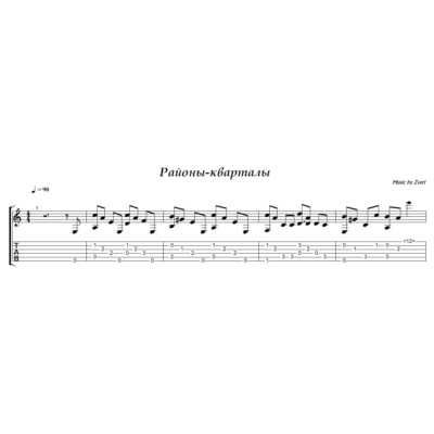 Районы-кварталы (Звери) - на гитаре ноты+табы