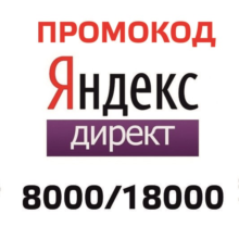 📢 ID Promokod Coopon Yandex Direkt 8000/18000