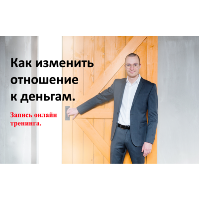 Видеотренинг "Как изменить отношение к деньгам"