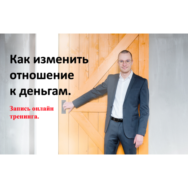 Видеотренинг «Как изменить отношение к деньгам»