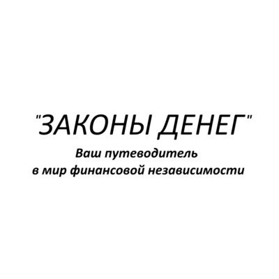 Законы денег