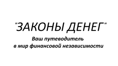 Законы денег