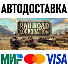 Railroad Corporation * STEAM Россия 🚀 АВТОДОСТАВКА
