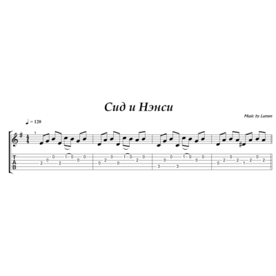 Сид и Нэнси (Lumen) - гитара ноты+табы
