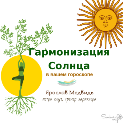 Курс «Гармонизация Солнца в вашем гороскопе»