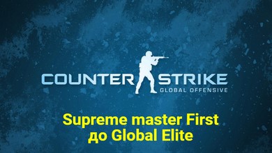 Скриншот CS:GO + Звание от Supreme master First до Global Elite