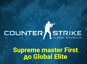Обложка CS:GO + Звание от Supreme master First до Global Elite