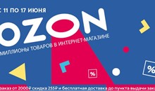 OZON?Промокод на 255 рублей на заказ от 2000+доставка