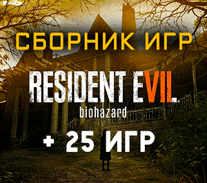 Обложка Resident Evil 7 Biohazard + 25 игр (Xbox One+Series) ⭐