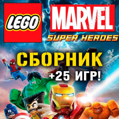 LEGO Marvel Super Heroes + 25 игр (Xbox One + Series) ⭐