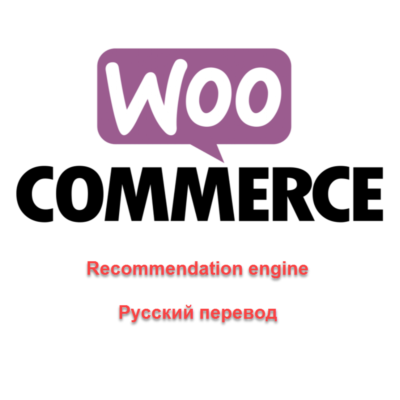 WP woocommerce-recommendation-engine русский перевод