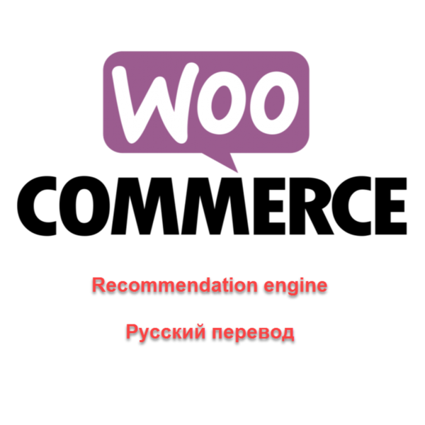 WP woocommerce-recommendation-engine русский перевод