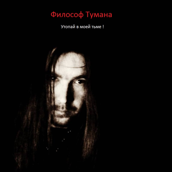 Утопай в моей тьме