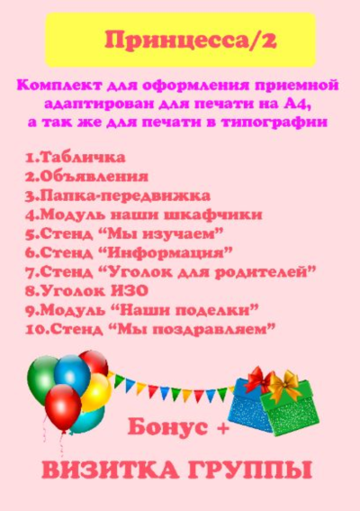 "Принцесса " электронные макеты для оформления приемной