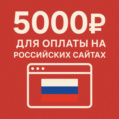 🌎 КАРТА 5000 RUB для оплаты в зоне RU💵
