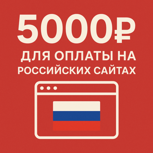 КАРТА 5000 RUB для оплаты в зоне RU
