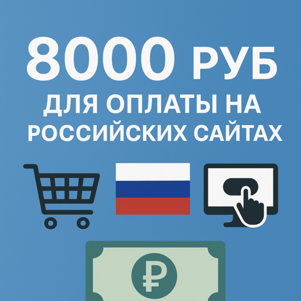 КАРТА 8000 RUB для оплаты в зоне RU