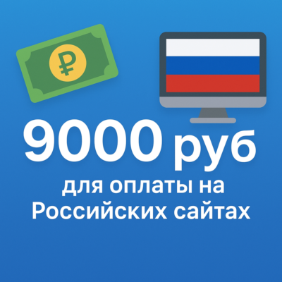 🌎 КАРТА 9000 RUB для оплаты в зоне RU💵