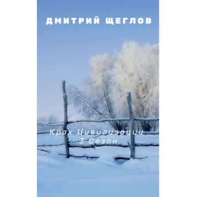 Крах цивилизации 3 сезон.