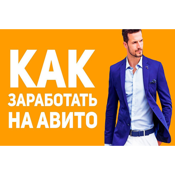 ⭐ Денежный Avito старт за 48 часов