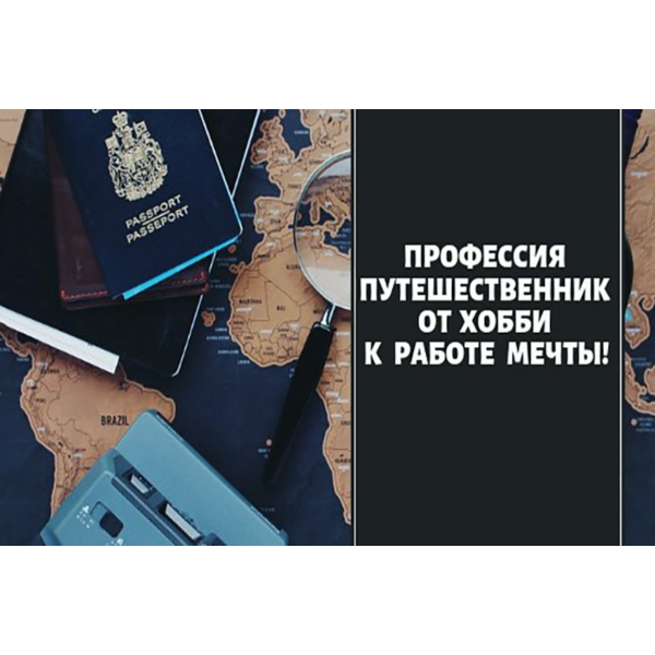 ⭐ Профессия путешественник. От хобби к работе мечты