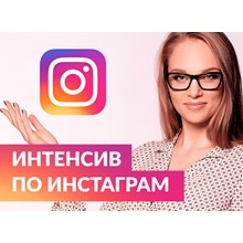 ✅⭐ Курс Instagram для Бизнеса 📈💰