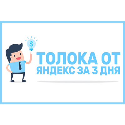 ✅⭐ Курс Яндекс Толока за 3 Дня 📈💰👍🏻