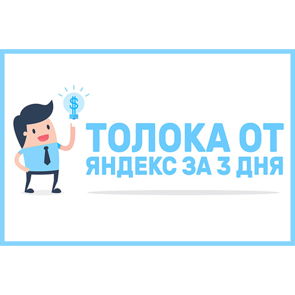 ⭐ Курс Яндекс Толока за 3 Дня